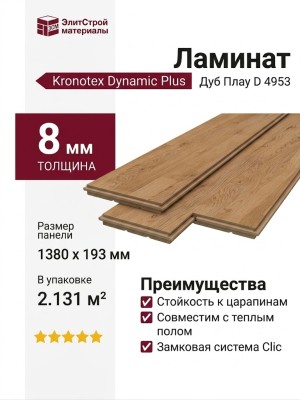 Ламинат Kronotex коллекция Dynamic Plus Дуб Плау D 4953