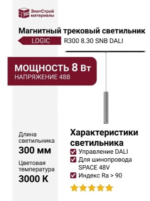 Магнитный трековый светильник LOGIC R300 8.30 SNB DALI