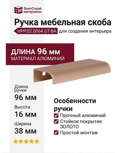Ручка скоба HPP.02.0064.GT-BA, материал Алюминий, отделка Золото, 96*38*16 мм