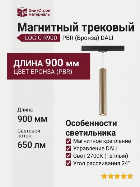 Магнитный трековый светильник LOGIC R900 8.27 PBR DALI