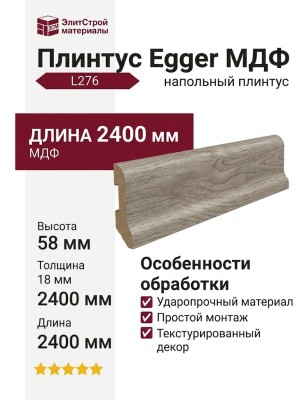 Плинтус Egger МДФ L276