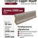 Плинтус Egger МДФ L276