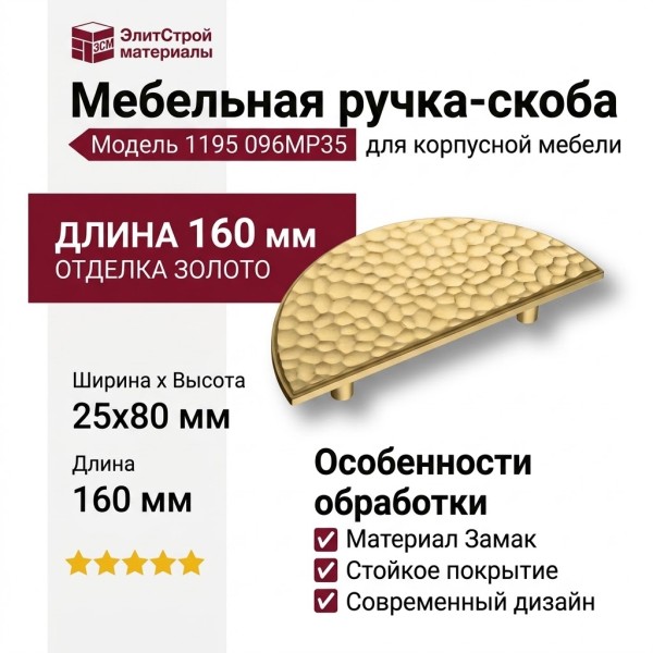Ручка скоба 1195 096MP35, материал Замак, отделка Золото, 25*80*160 мм