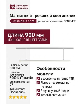 Магнитный трековый светильник LOGIC Q900 8.27 WB
