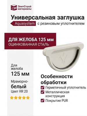 Универсальная заглушка с резиновым уплотнителем Aquasystem RR 20 Мраморно-белый 125/90