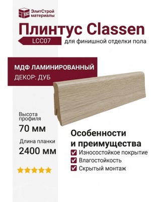 Плинтус Classen МДФ ламинированный LCC07