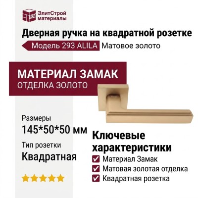 Дверная ручка на квадратной розетке 293 ALILA МАТОВОЕ ЗОЛОТО, материал Замак, отделка Золото, 145*50*50 мм