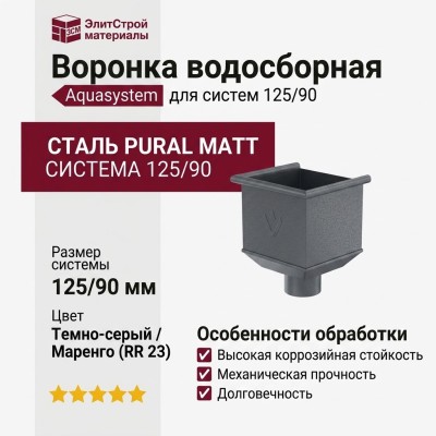 Воронка водосборная Aquasystem RR 23 Маренго матовая 125/90