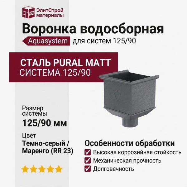 Воронка водосборная Aquasystem RR 23 Маренго матовая 125/90