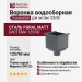 Воронка водосборная Aquasystem RR 23 Маренго матовая 125/90