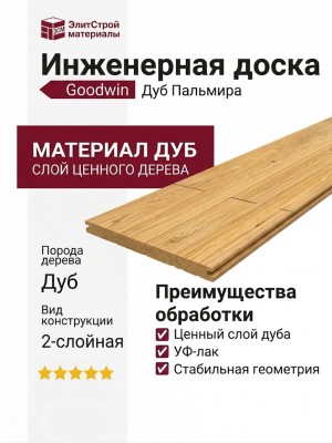 Инженерная доска Goodwin Дуб Пальмира