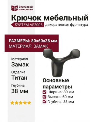 Крючок SYSTEM AS2005 0080 BBN, материал Замак, отделка Титан, 80*60*38 мм