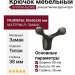Крючок SYSTEM AS2005 0080 BBN, материал Замак, отделка Титан, 80*60*38 мм
