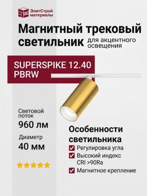 Магнитный трековый светильник SUPERSPIKE 12.40 PBRW