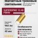 Магнитный трековый светильник SUPERSPIKE 12.40 PBRW