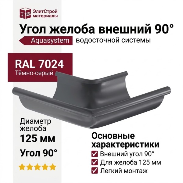Угол желоба внешний 90°, Aquasystem, RAL 7024 Темно-серый 125/90.