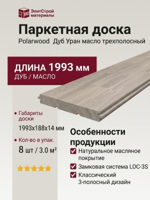 Паркетная доска Polarwood Дуб Уран масло трехполосный