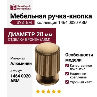 Ручка кнопка SYSTEM 1464 0020 ABM, материал Алюминий, отделка Бронза, d=20 мм