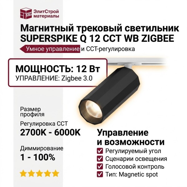 Магнитный трековый светильник SUPERSPIKE Q 12 CCT WB ZIGBEE
