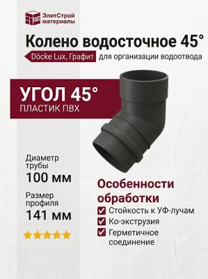 Колено водосточное 45˚ Docke Lux, Графит
