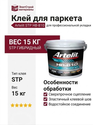 Клей Artelit STP HB-810 (15 кг)