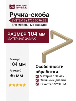 Ручка скоба SYSTEM SY4706 0096 BB, материал Замак, отделка Золото, 104*104*30 мм