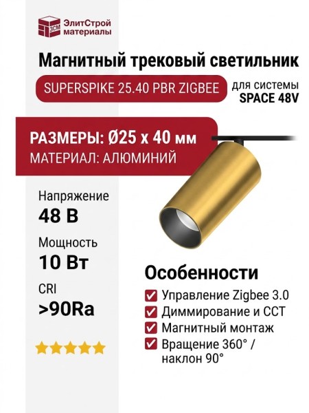 Магнитный трековый светильник SUPERSPIKE 25.40 PBR ZIGBEE