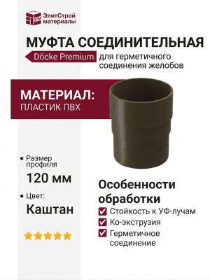 Соединительная муфта для водостока Docke Premium, цвет Каштан