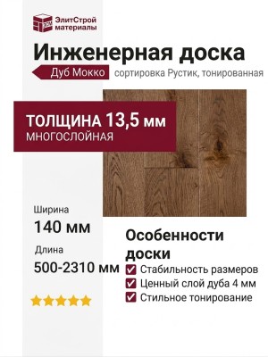 Инженерная доска Living Tree Рустик (т) 140х500-2310х13,5/4 Дуб Мокко