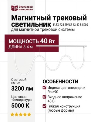 Магнитный трековый светильник FLEX R25 SPACE 63.40 B 5000