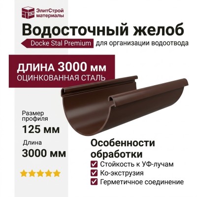 Желоб водосточный полукруглый 3 м, Docke Stal Premium, Цвет: Шоколадный
