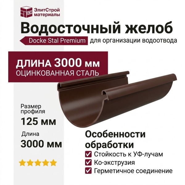Желоб водосточный полукруглый 3 м, Docke Stal Premium, Цвет: Шоколадный