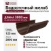 Желоб водосточный полукруглый 3 м, Docke Stal Premium, Цвет: Шоколадный