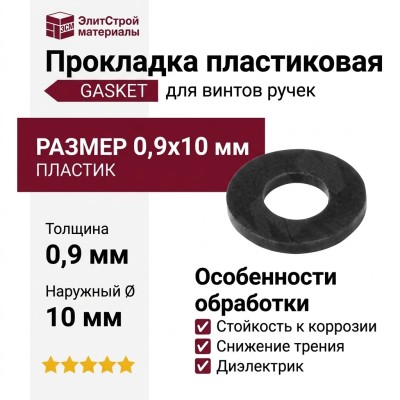 Прокладка пластиковая GASKET, материал Пластик, 0,9*10 мм