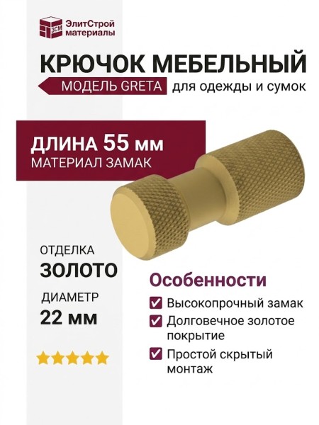 Крючок GRETA Z-5447RA2.A2, материал Замак, отделка Золото, 55*22 мм