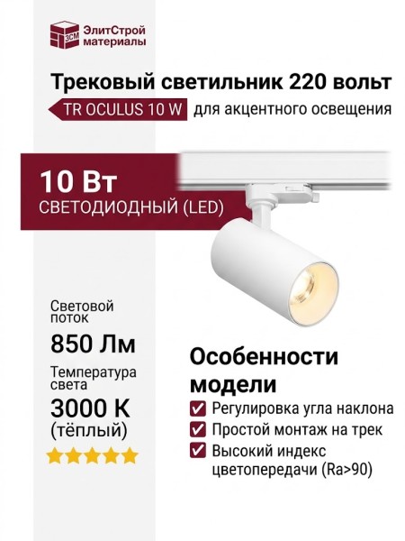 Трековый светильник 220 вольт TR OCULUS 10 W