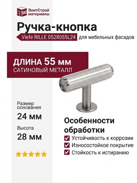 Ручка кнопка Viefe RILLE 0528055L24