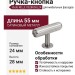 Ручка кнопка Viefe RILLE 0528055L24