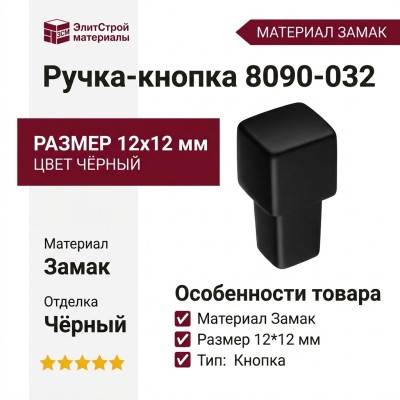 Ручка кнопка 8090-032, материал Замак, цвет Чёрный, отделка Черный, 12*12 мм