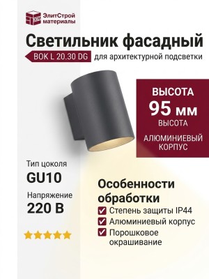 Светильник фасадный BOK L 20.30 DG