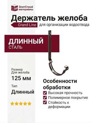 Держатель желоба длинный коричневый (RAL 8017), Grand Line