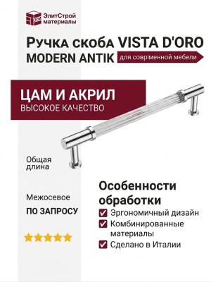 Ручка скоба VISTA D′ORO MODERN ANTIK 25125-005-224