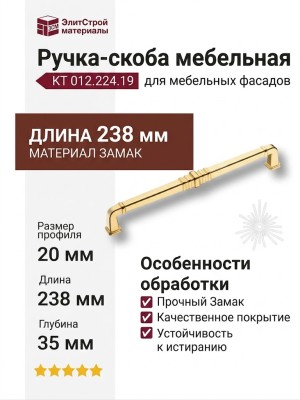 Ручка скоба KT 012.224.19, материал Замак, отделка Золото, 238*35*20 мм