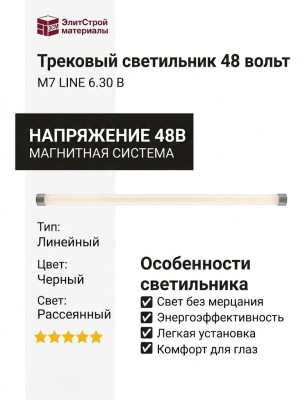 Трековый светильник 48 вольт M7 LINE 6.30 B