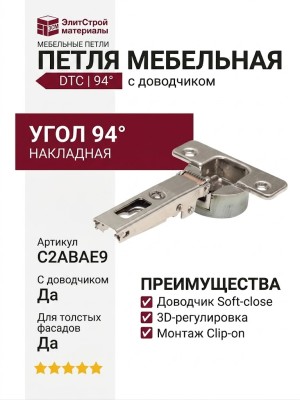 Петля 94° накладная с доводчиком, для толстых фасадов C2ABAE9