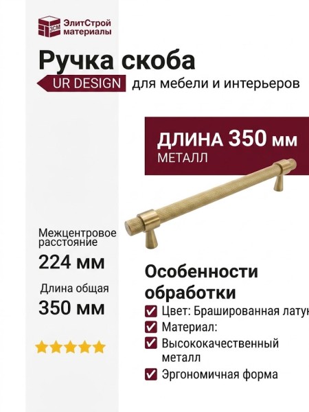 Ручка скоба UR DESIGN CH016 0224 BB