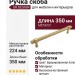 Ручка скоба UR DESIGN CH016 0224 BB