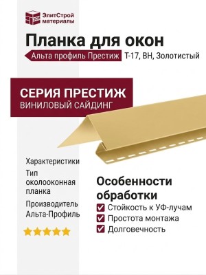 Планка для окон Альта профиль Престиж, Т-17, ВН, Золотистый.