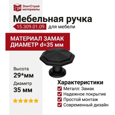 Ручка кнопка 15.309.01.09, материал Замак, цвет Чёрный, отделка Черный, 29*d=35 мм