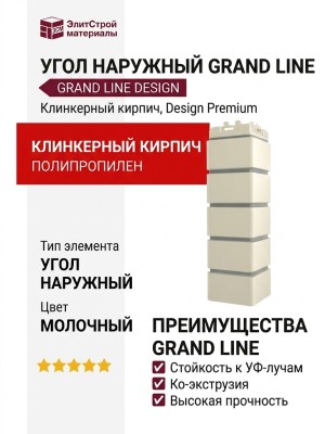 Угол наружный Grand Line, Клинкерный кирпич Design, Молочный, шов RAL 7006